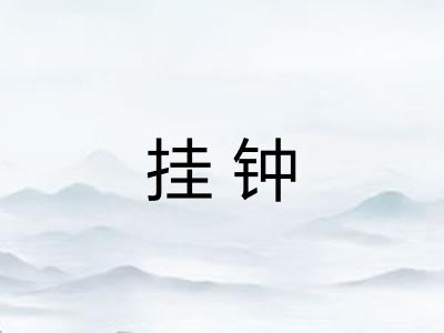 挂钟