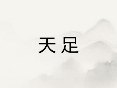天足 天足