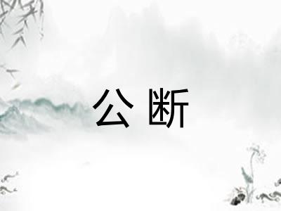 公断 公断