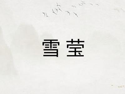 雪莹