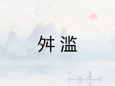 舛滥