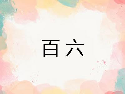 百六