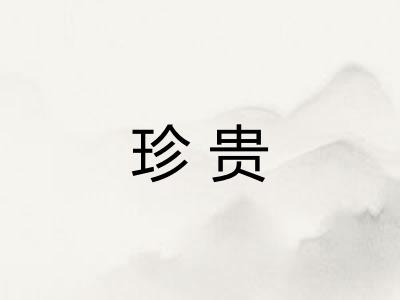 珍贵