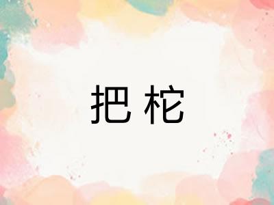 把柁