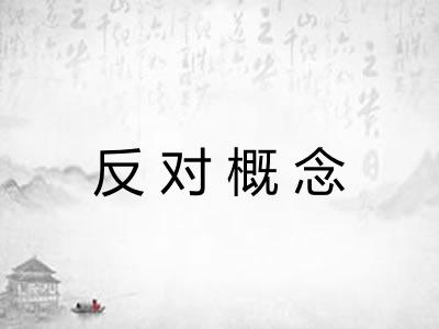 反对概念