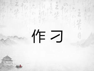 作刁