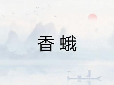 香蛾