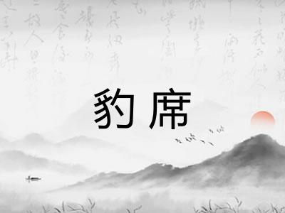 豹席