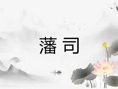 藩司
