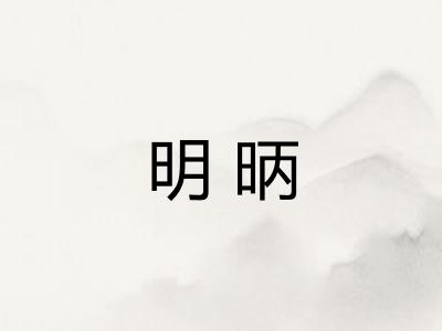 明昞