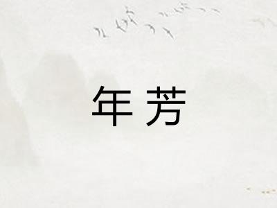 年芳