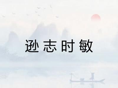 逊志时敏 逊志时敏