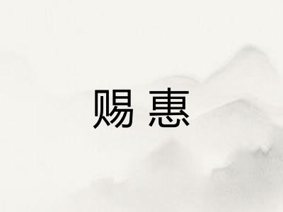 赐惠