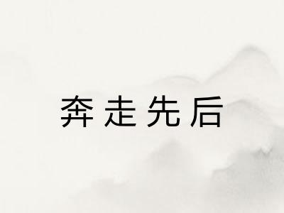 奔走先后