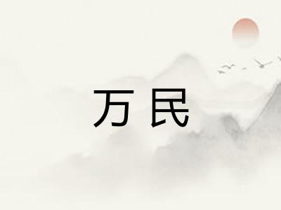 万民 万民
