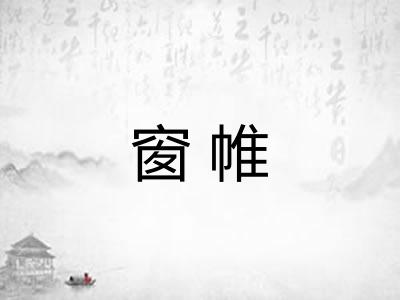 窗帷