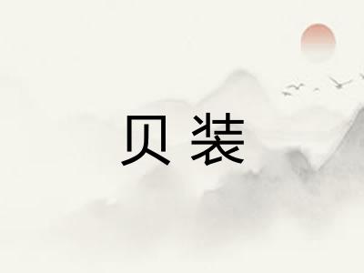 贝装 贝装