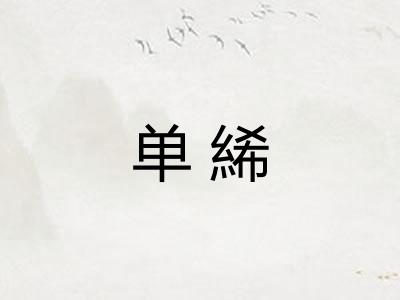 单絺