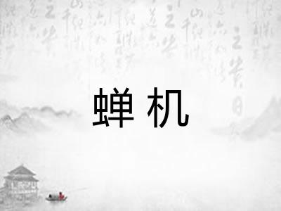 蝉机 蝉机