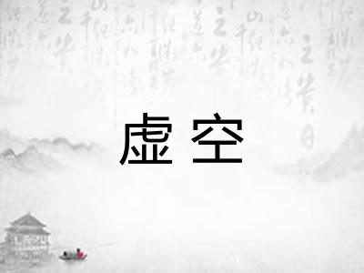 虚空 虚空