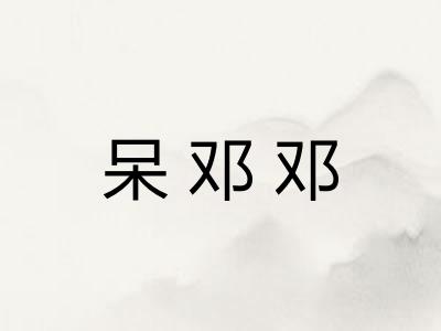 呆邓邓