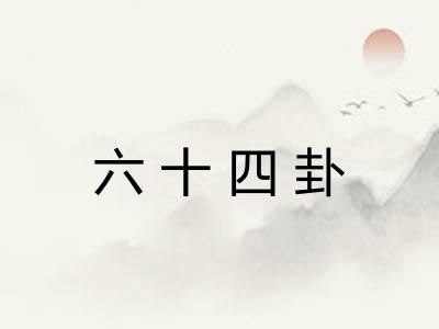 六十四卦 六十四卦