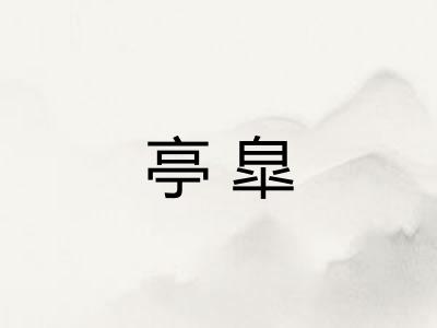 亭皐