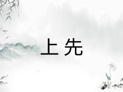 上先 上先