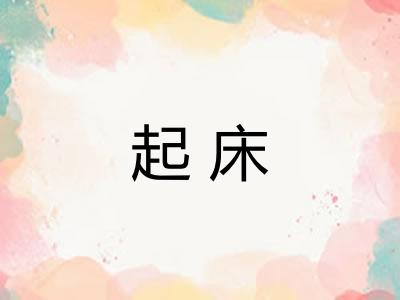 起床 起床