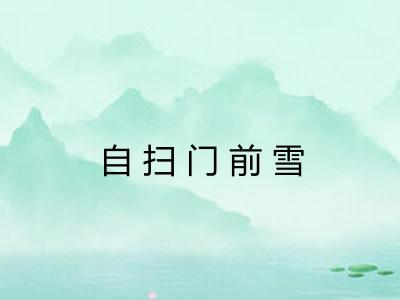 自扫门前雪 自扫门前雪