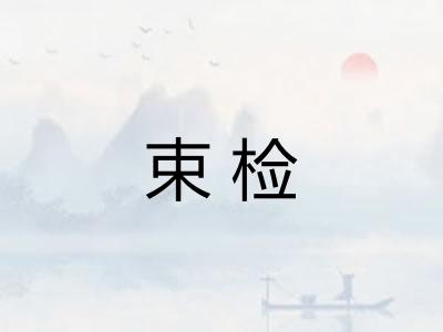 束检