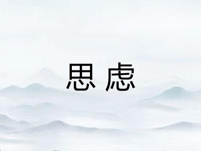 思虑 思虑