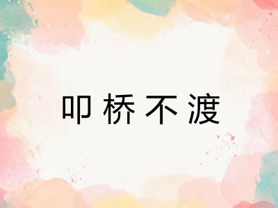 叩桥不渡 叩桥不渡