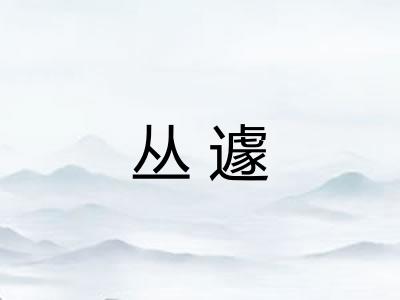 丛遽