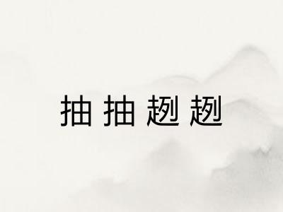 抽抽趔趔