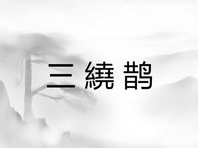 三繞鹊 三繞鹊