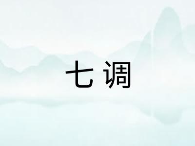 七调 七调