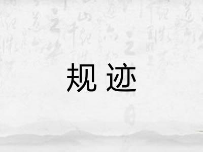 规迹 规迹