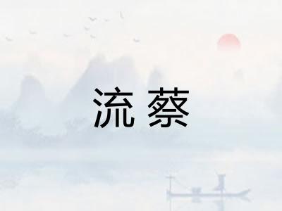 流蔡