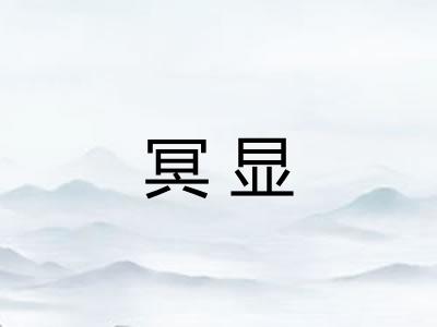 冥显 冥显