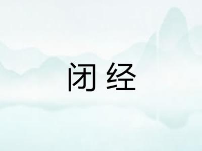 闭经