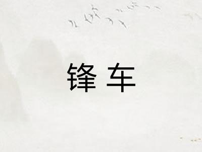 锋车