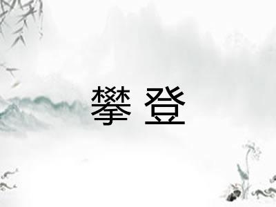 攀登