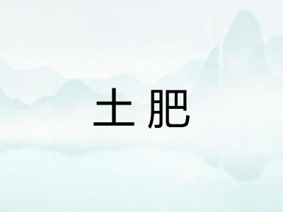 土肥