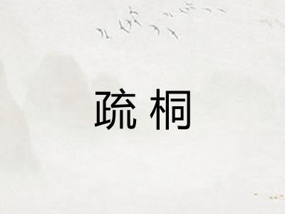 疏桐