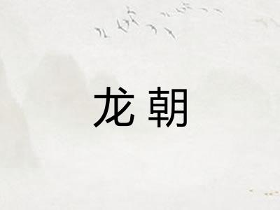 龙朝