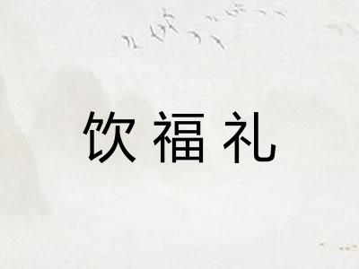 饮福礼 饮福礼