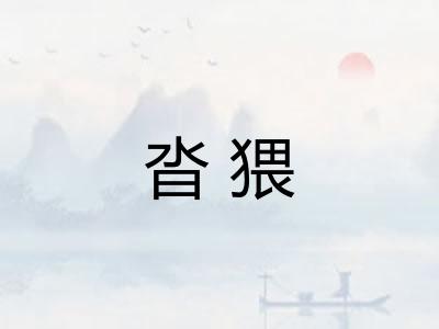沓猥