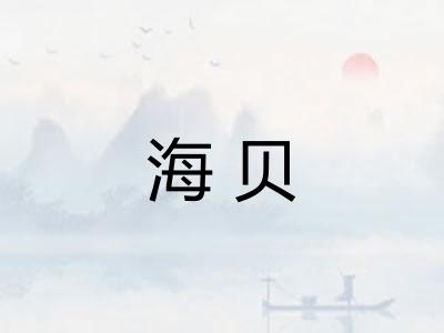 海贝 海贝
