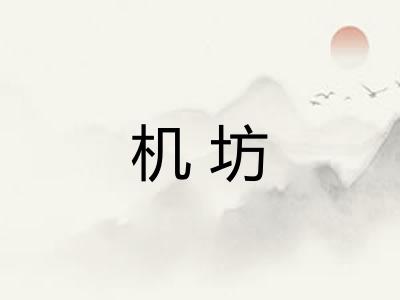 机坊 机坊
